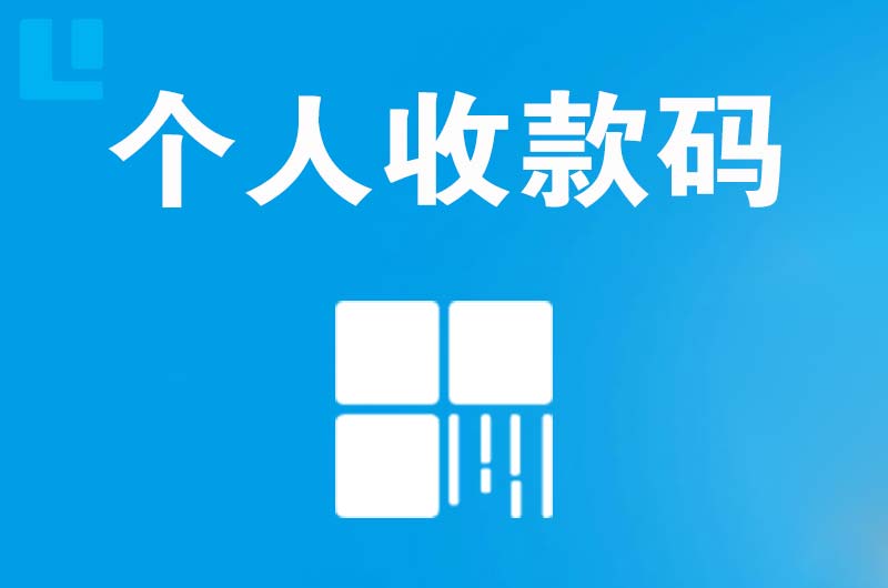 辛集拉卡拉个人收款码