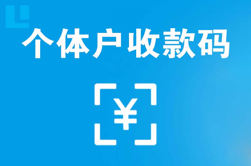 辛集拉卡拉个体户收款码