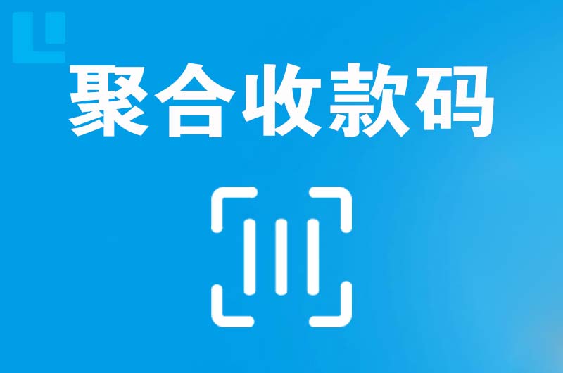 辛集拉卡拉聚合收款码